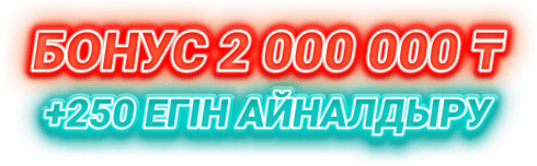 Бонус 2 000 000 ₸ +250 егін айналдыру